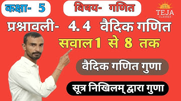 RBSE Class 5th Maths Ex. 4.4 Vedic Mathematics | कक्षा 5 गणित प्रश्नावली 4.4 वैदिक गणित | Chapter 4