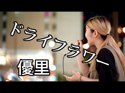 【やばい！後半がやばい！】　＃ドライフラワー　（　＃優里　）　@yume_channel1116 　←YuMe公式登録お願いします