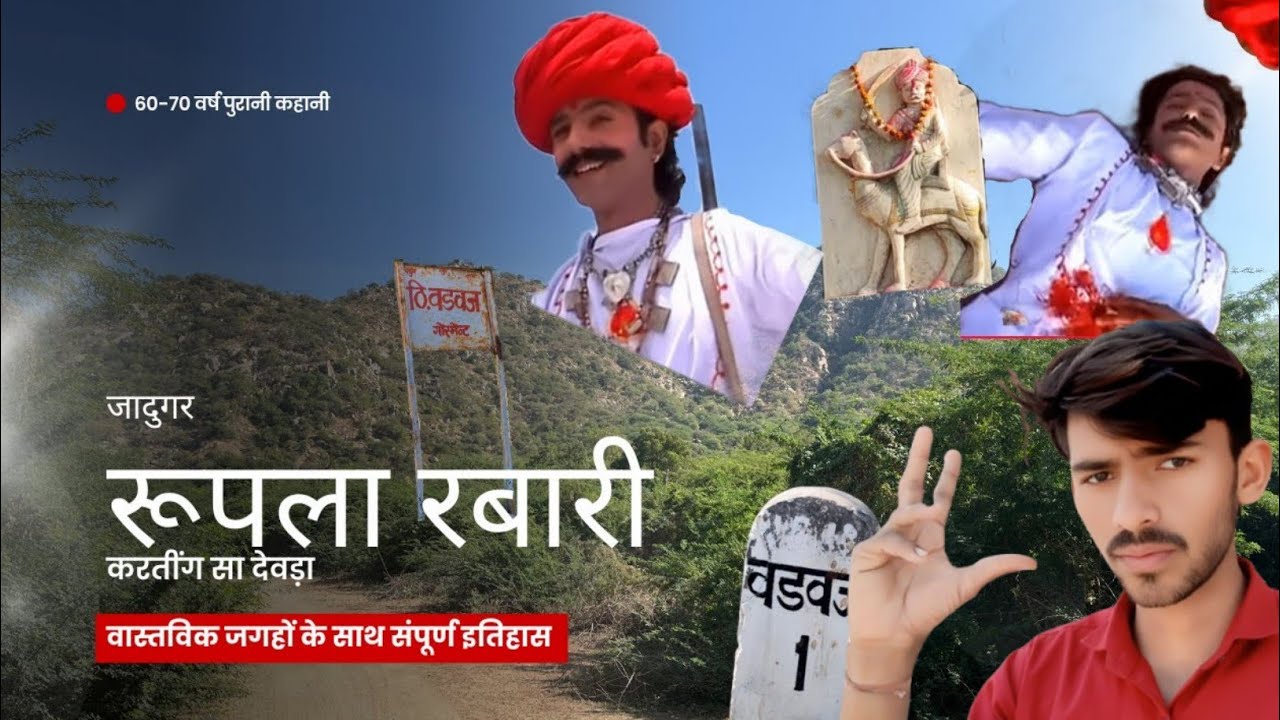 रुपला रबारी और करतींग सा देवड़ा का संपूर्ण इतिहास  और आज किया हाल  इनके गरो का rupla rabari