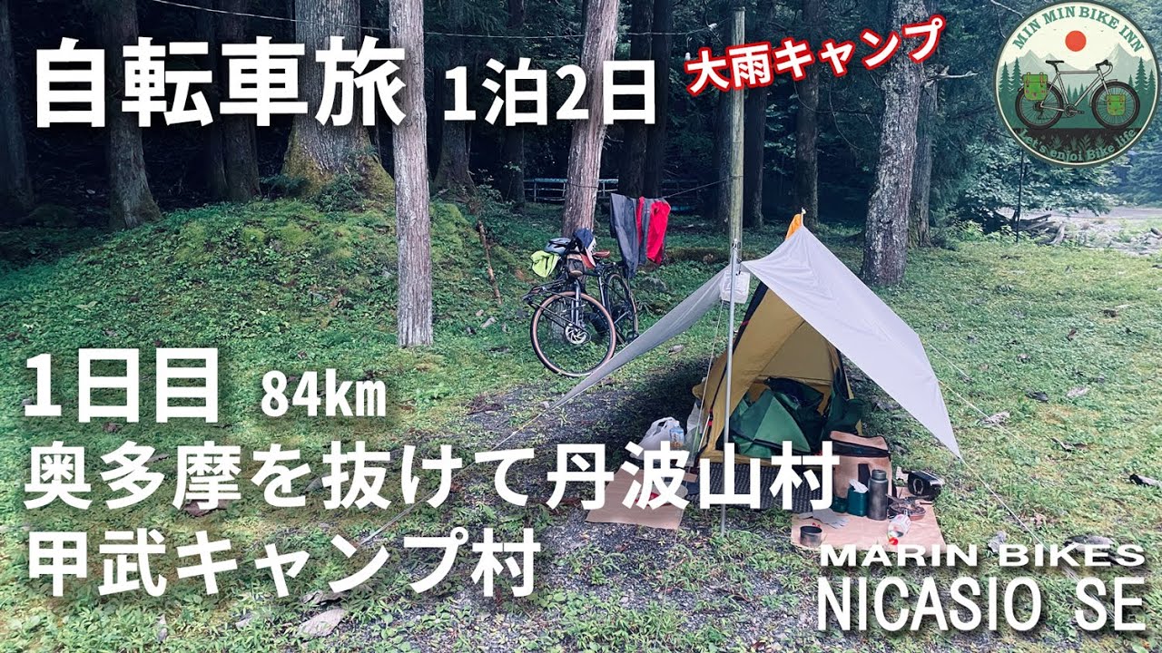 【自転車旅】1泊2日 1日目 奥多摩から丹波山　甲武キャンプ村でキャンプ　大雨で大変でしたが温泉と焚火で最高