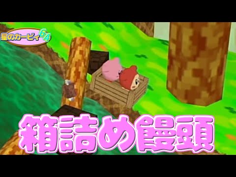【星のカービィ６４】川下りステージはだいたい面白い　#4【隼川ミユキ】