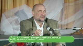 С.Н. Лазарев | Суровые уроки истории С.Н. Лазарев | Суровые уроки истории