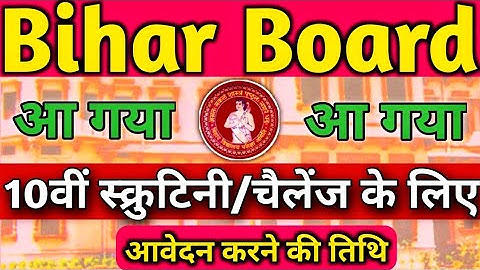 Bihar Matric Result 2020 कम अंक पाने वाले छात्र स्क्रूटनी के लिए कल से कर सकेंगे आवेदन ये है प्रकिया