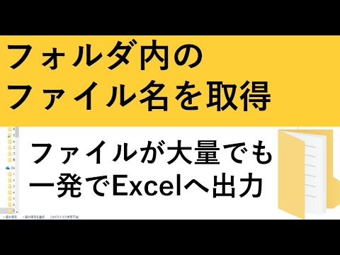 マクロVBAでフォルダ内のファイル名をエクセルに一覧にする