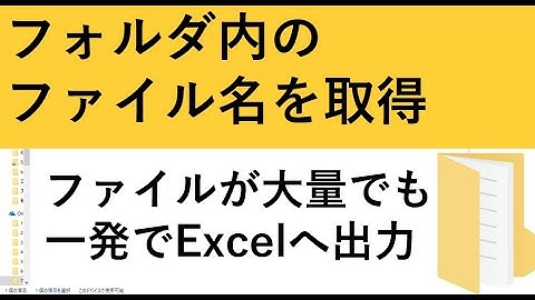 マクロVBAでフォルダ内のファイル名をエクセルに一覧にする