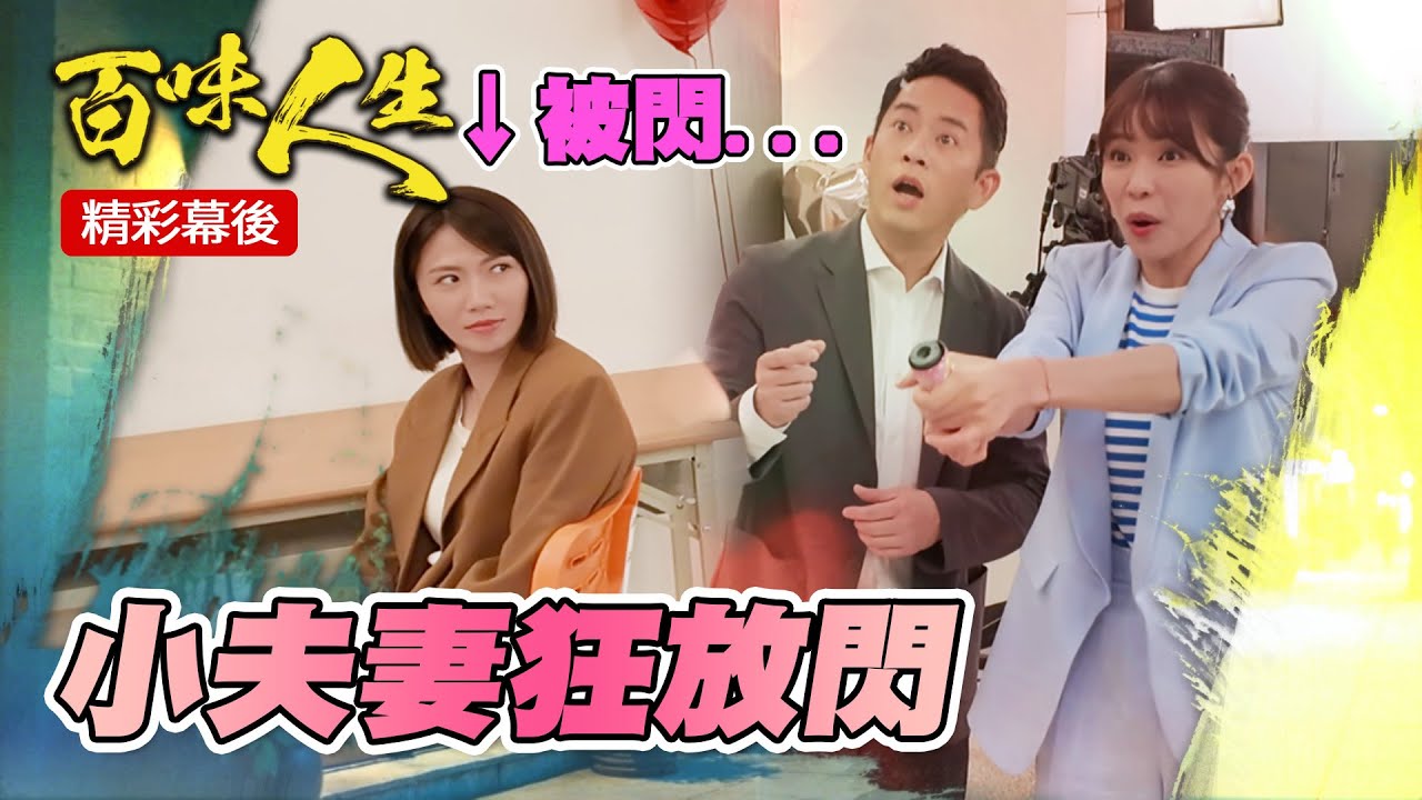 到底該怎麼抱啦~Junior開嗆大牙無辜中槍！林萱瑜小夫妻狂放閃！｜三立台劇 #百味人生 #林萱瑜 #周宜霈 #韓宜邦 #百味人生幕後花絮