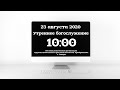 Утреннее богослужение 23.08.20