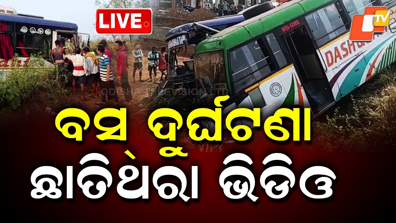 LIVE | ବସ୍ ଦୁର୍ଘଟଣା, ଆସିଲା ଛାତିଥରା ଭିଡିଓ | Bus Accident | Breaking News | Odisha News | OTV