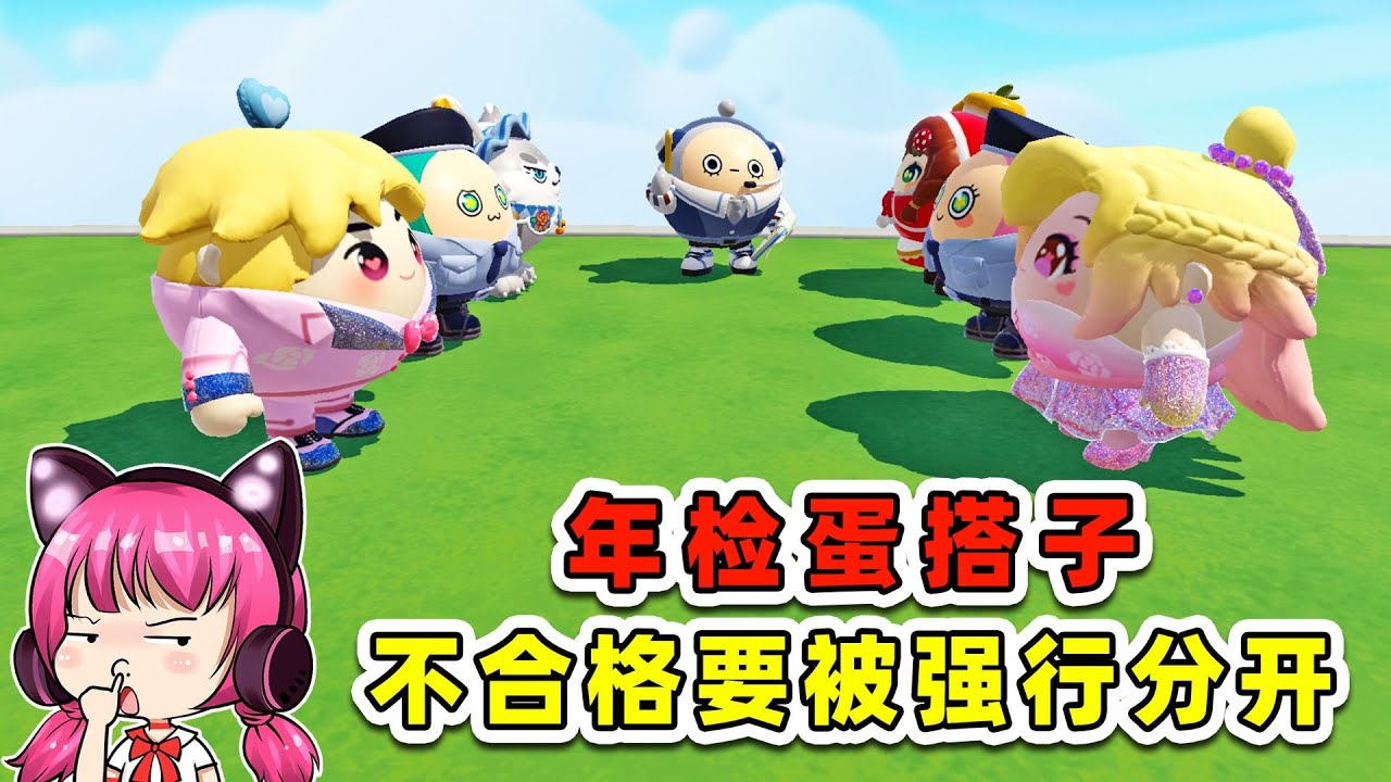 蛋仔派對：年檢蛋搭調？不合格要被強行分開！浪輝哇慌了