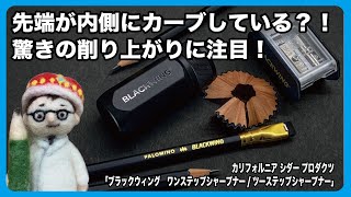 先端が内側にカーブしている?!　驚きの削り上がりに注目！【文具のとびら】#295【文具王の文房具解説】カリフォルニア シダー プロダクツ カンパニー「ブラックウィング　ワンステップシャープナー他」