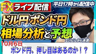 【FX相場分析と予想】FXライブ配信！戻り売り優勢？押し目買いはあるのか！？ドル円とポンド円絶好の反発ポイントを見極めろ（10月6日）エントリーポイントをテクニカル分析で相場展開を予想