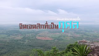 จิตเจตสิกที่เป็นกุศล | พระมหาธีรนาถ อคฺคธีโร | EP. 467 ธัมมะภูผา | 21 พฤษภาคม 67