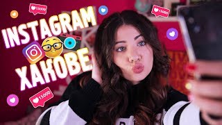 ХАКОВЕ И ТРИКОВЕ ЗА ИНСТАГРАМ!