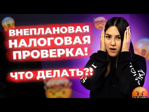 Как избежать внеплановой налоговой проверки в 2023 году?