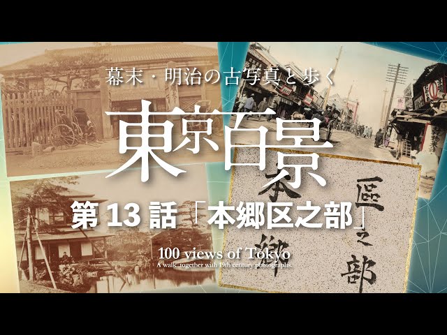 幕末・明治の古写真と歩く 東京百景 第13話「本郷区之部」100