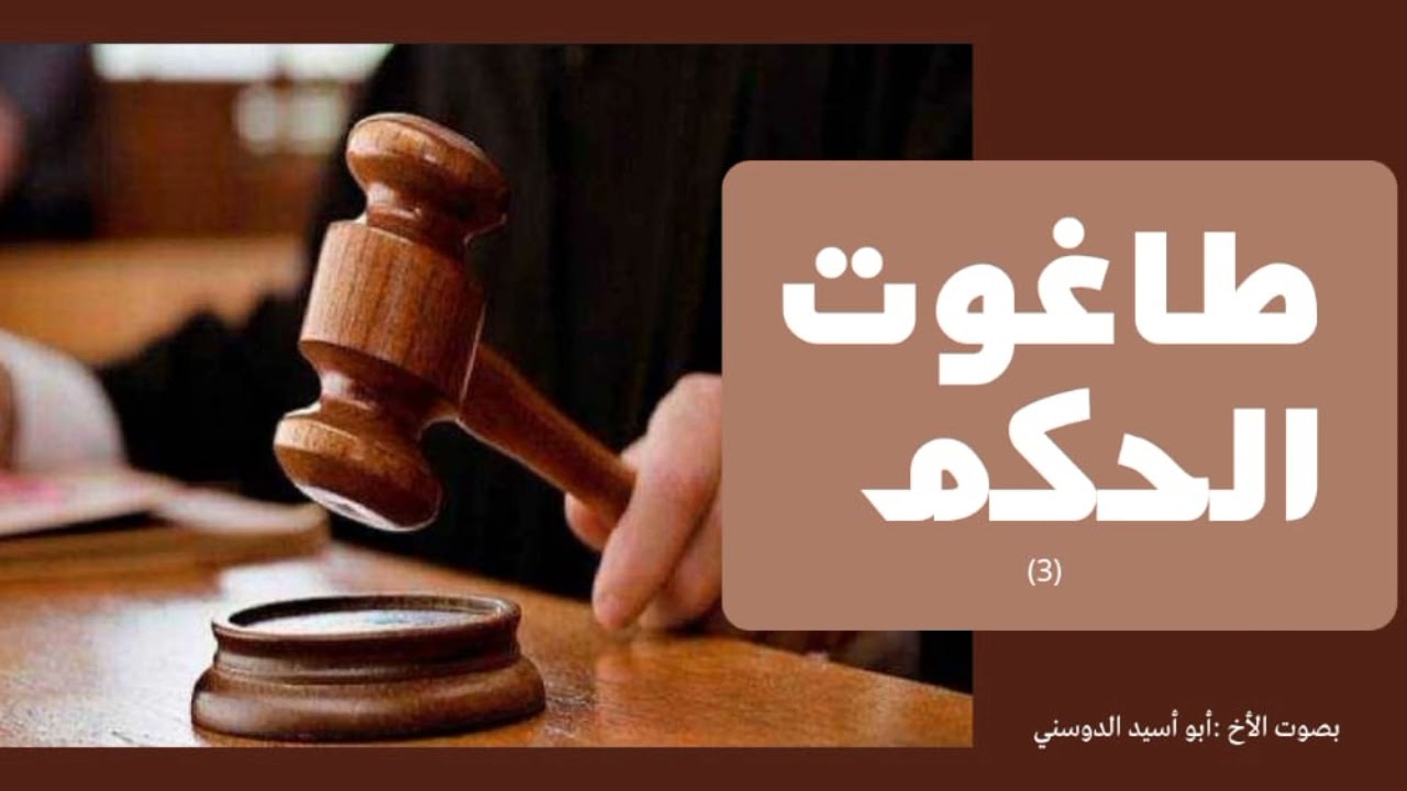 طاغوت الحكم (3)