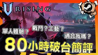 影片 我適不適合玩v Rising 80小時通關優缺點速看 吃我一推 Vrising 吸血鬼崛起 遊戲心得分享 單人伺服器修改設定教學 快打電動