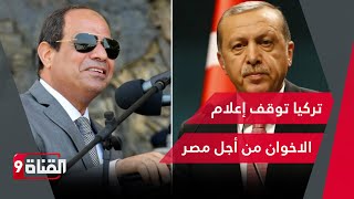 تركيا توقف إعلام الاخوان من أجل مصر