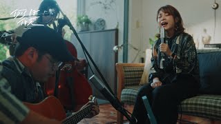 好日 HoNi - 恁久無看著 Live Session｜例假日 Day Off