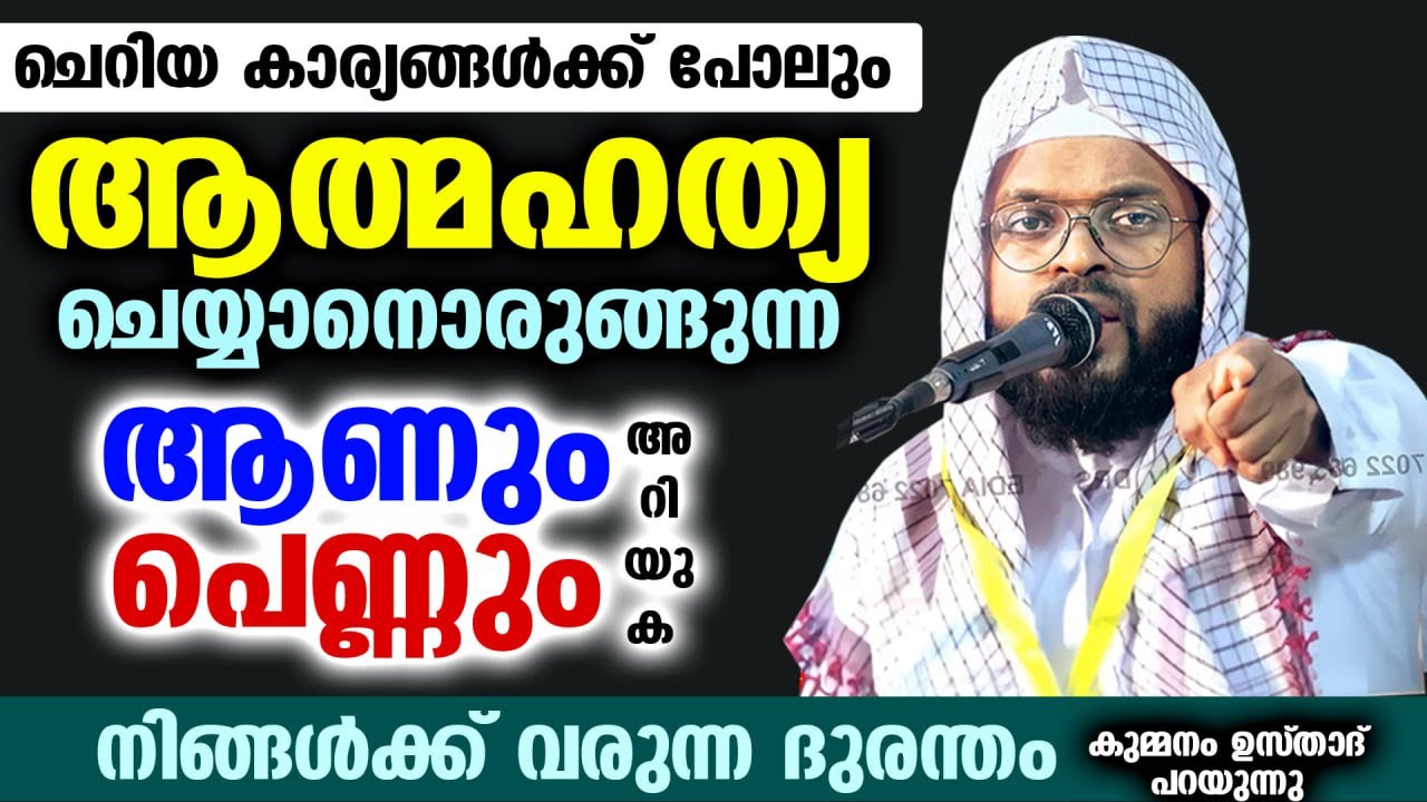 ചെറിയ കാര്യങ്ങൾക്ക് പോലും... ആത്മഹത്യ ചെയ്യാനൊരുങ്ങുന്ന ആണും പെണ്ണും അറിയുക Kummanam Usthad New