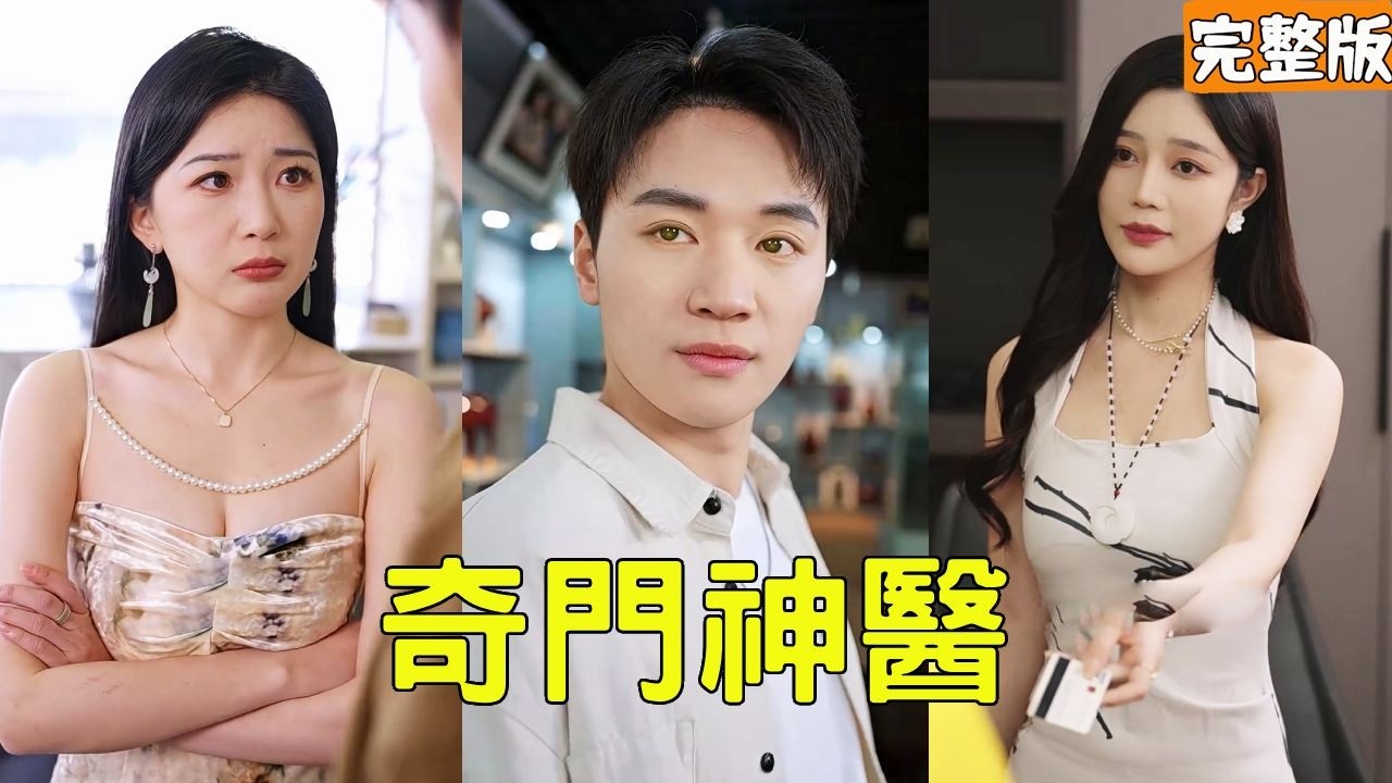 穷小伙血溅祖传手串开启玄空秘境，获绝世医术透视神眼，赌石治病征服美女总裁逆袭人生巅峰！全集