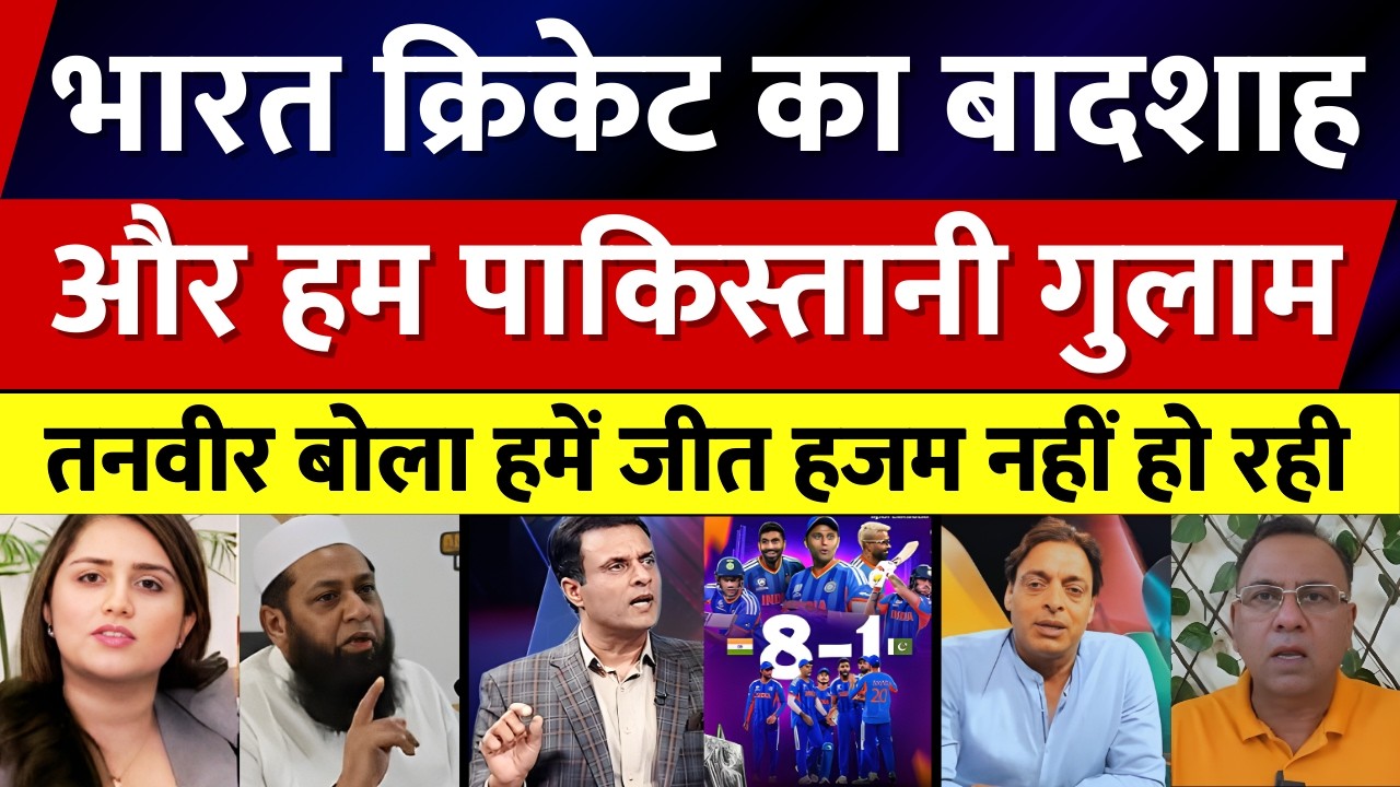 Bharat cricket ka badshah Pakistani Gulam, India won the World Cup final, Tanveer Ahmed, shocked.