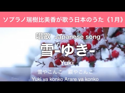 雪 Yuki - Snow 《ソプラノ瑞樹比美香が歌う日本のうた》【文部省唱歌】【日本語・英語歌詞付き】with Japanese and English lyrics