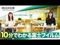 【企業説明】就活生必見!富士フイルムってどんな会社?/富士フイルム