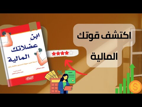 تحقق من أهدافك المالية نصائح حصرية من كتاب ابن عضلاتك المالية