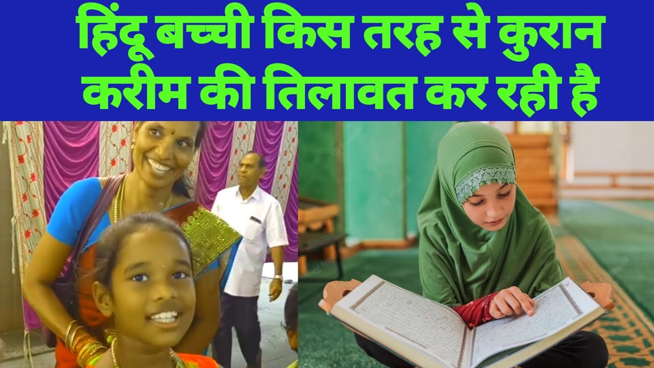 हिंदू बच्ची किस तरह से कुरान करीम की तिलावत रही है How the Hindu girl