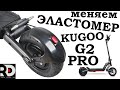 Kugoo G2 PRO замена заднего ЭЛАСТОМЕРА. Выпрямляем рычаги на Куго Джи 2 Про. Устраняем люфт руля.