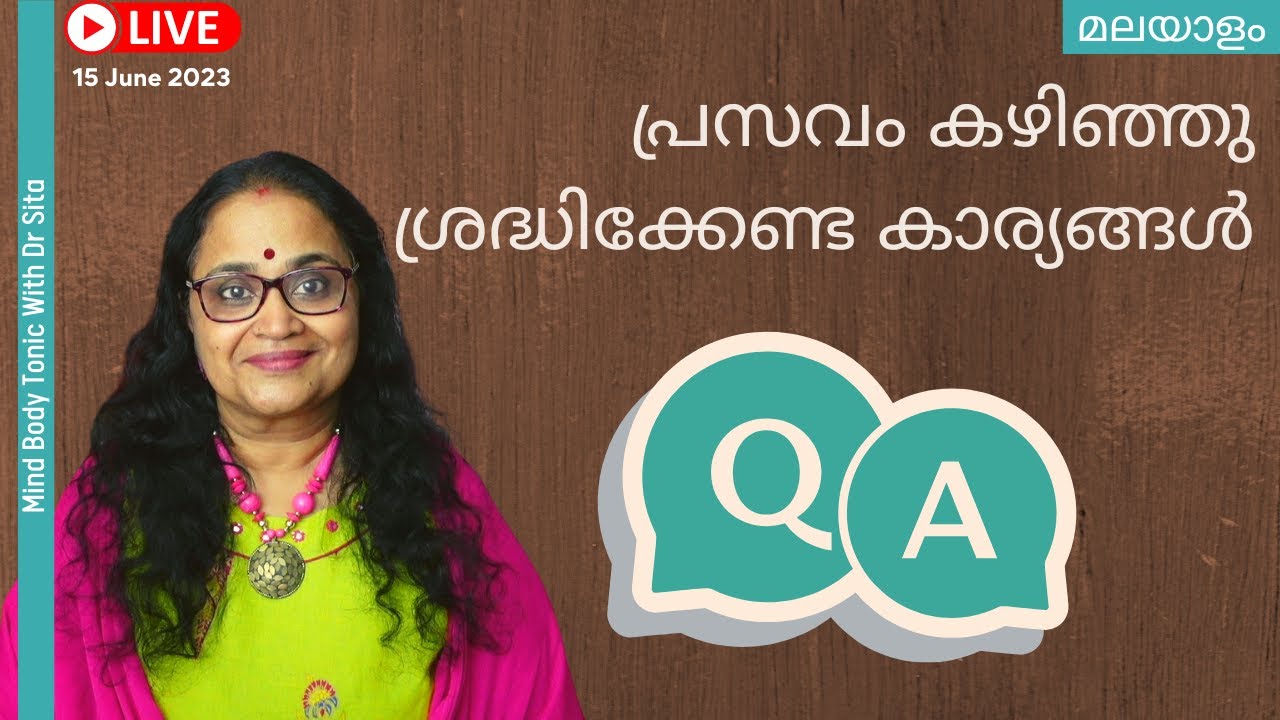 പ്രസവം കഴിഞ്ഞു ശ്രദ്ധിക്കേണ്ട കാര്യങ്ങൾ | നിങ്ങളുടെ സംശയങ്ങൾക്കുത്തരങ്ങൾ  | Dr Sita | Malayalam