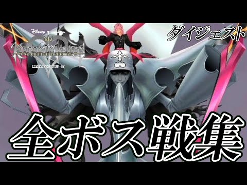 Khre Com キングダムハーツ Re チェインオブメモリーズ Hd 全ボス戦集 ダイジェスト版 Kh3発売前におさらい Youtube