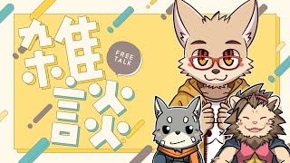 【🦊雑談🦥】生存報告：8月号 ｜ おもしろそうなお酒を飲みたいだけの配信