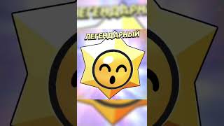 КРУТО Я НАШАМАНИЛ #brawlstars #stardrop #legendary