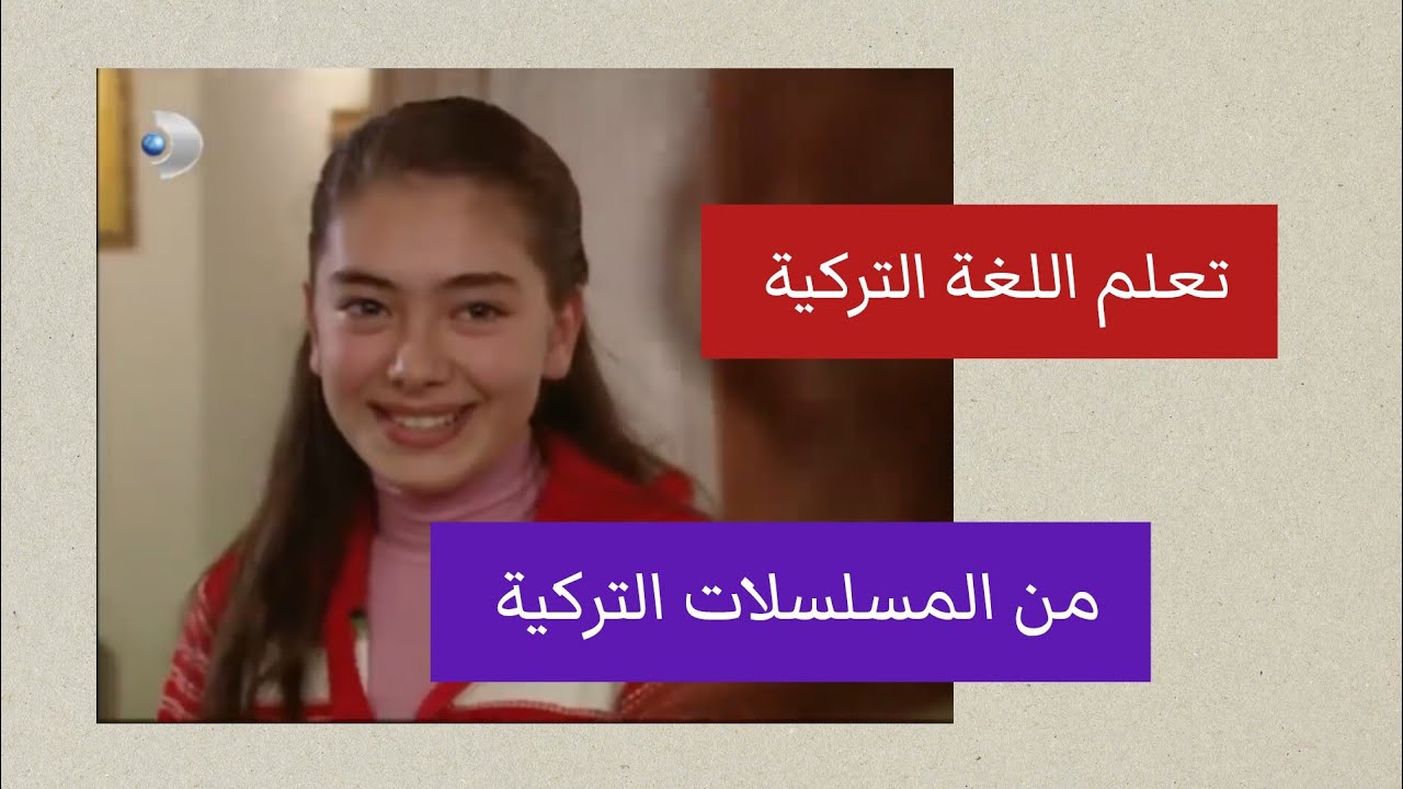 تعلم اللغة التركية من المسلسلات التركية القديمة