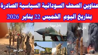 عناوين الصحف السودانية السياسية الصادرة بتاريخ اليوم الخميس22 2026 screenshot 4