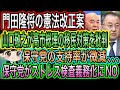 【日本保守党】支持率が微減、、、/山口敬之が高市総理の移民対策を批判/保守党がストレス検査義務化にNO