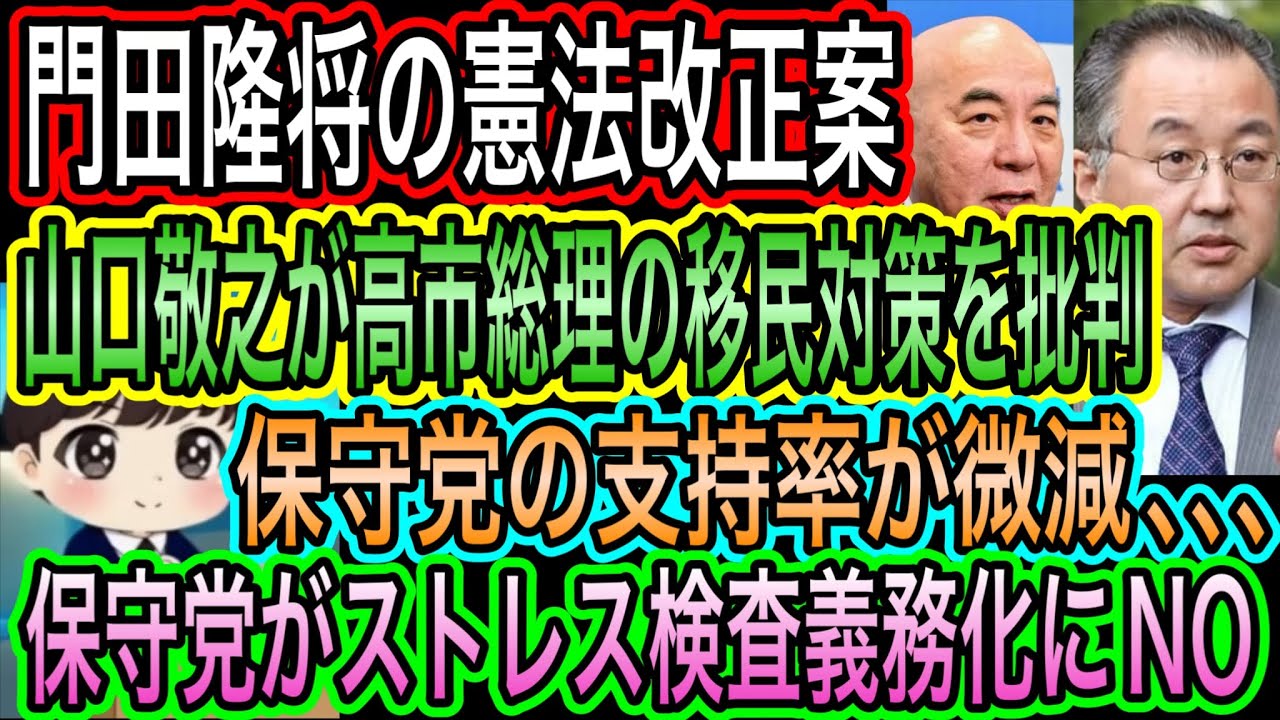 【日本保守党】支持率が微減、、、/山口敬之が高市総理の移民対策を批判/保守党がストレス検査義務化にNO