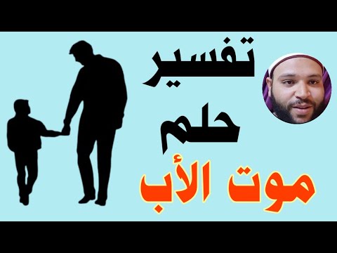 9 تفسير حلم موت الأب وهو حي في المنام وكلام ابن سيرين والنابلسي والمعاصرين صوفيا زادة وسيم يوسف