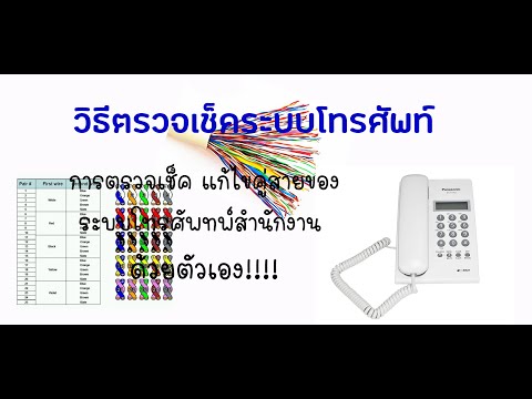 วีดีโอ: วิธีค้นหา PBX ทางโทรศัพท์