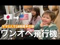 【ワンオペ飛行機5歳＆3歳】成田空港からロサンゼルスへ10時間半の旅|国際結婚 #LAX