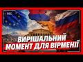СЬОГОДНІ ВСЕ ЗМІНИТЬСЯ для Вірменії! Доленосні вибори СТАВЛЯТЬ КРАПКУ. ЄС чи РФ: Що оберуть вірмени?