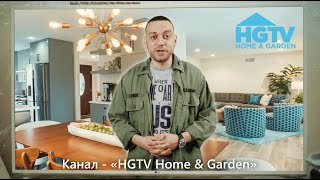 HGTV Home &amp; Garden! by OMNIMIX AGENCY