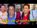                         الشيخ كريمو المحنة البعيدة في لكام نشوفها