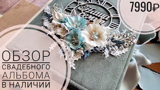 картинка: ОБЗОР свадебного альбома | В НАЛИЧИИ | СКРАПБУКИНГ