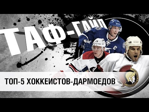 Видео: ТОП-5 хоккеистов - дармоедов | ТАФ-ГАЙД