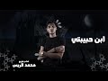 ابن حبيبتي انا حلو انا سكر محمد الريس