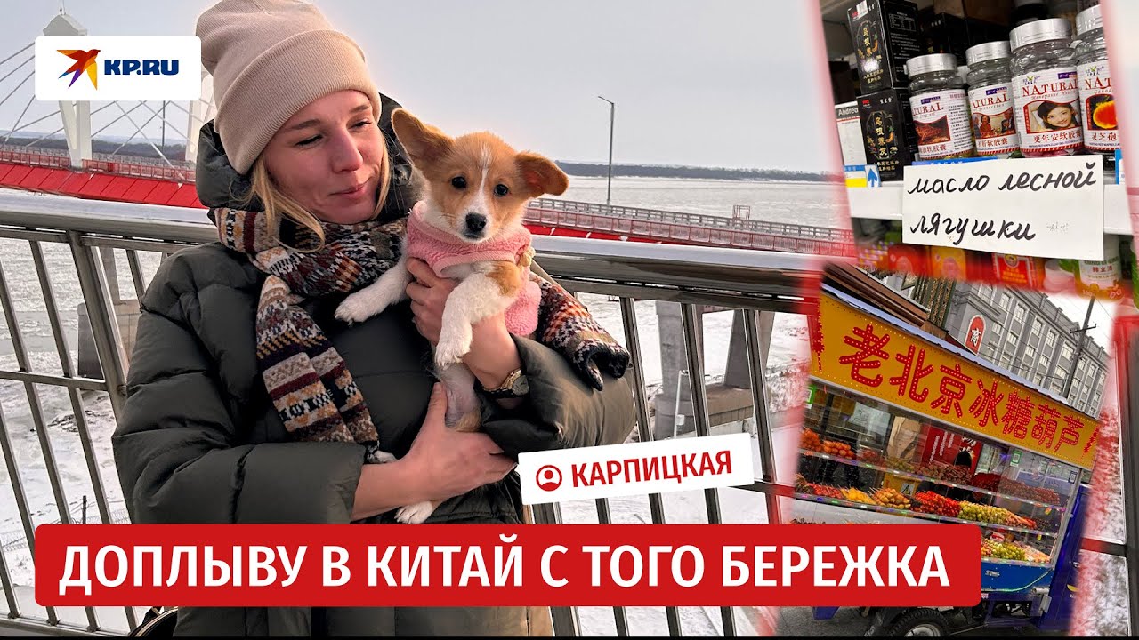 Как китайский Хэйхэ встречает русских туристов