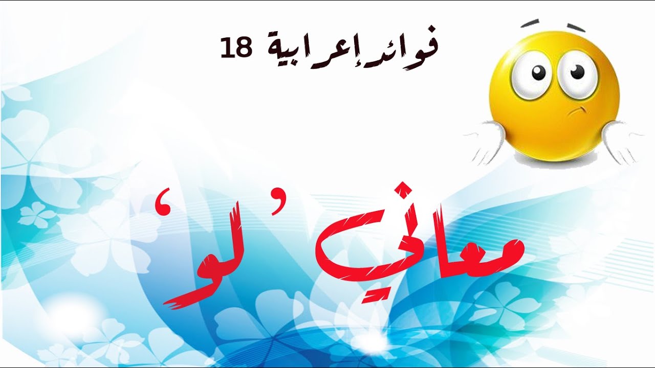 فوائد إعرابية - الحلقة 18 - معاني 